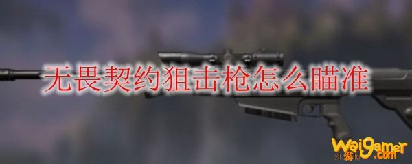 无畏契约狙击枪怎么瞄准