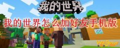 我的世界怎么加好友手机版