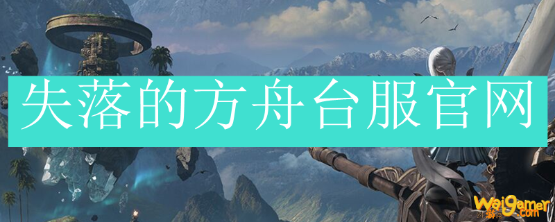 失落的方舟台服官网