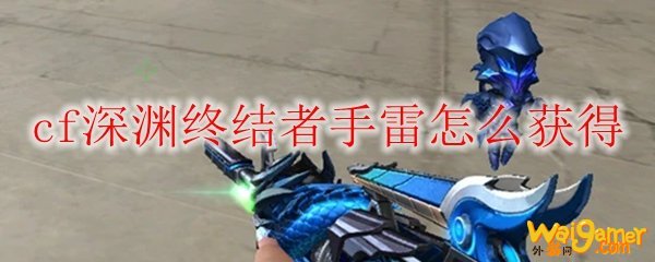 cf深渊终结者手雷怎么获得
