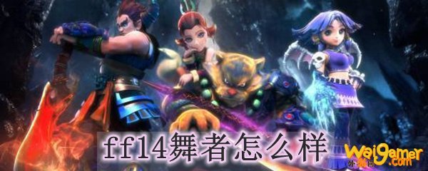 ff14舞者怎么样