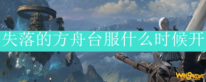 失落的方舟台服什么时候开