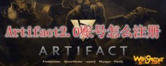 Artifact2.0账号怎么注册