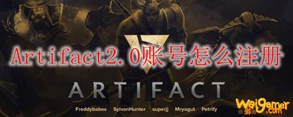 Artifact2.0账号怎么注册