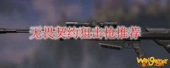 无畏契约狙击枪推荐