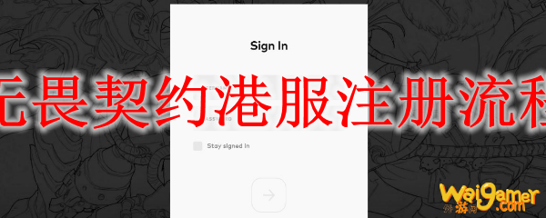 无畏契约港服注册流程