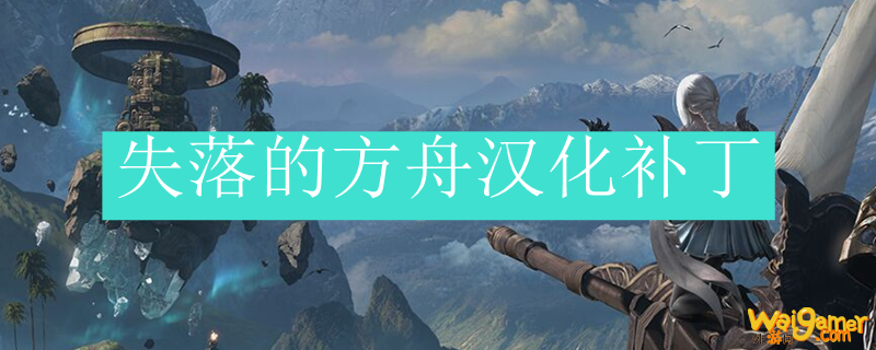失落的方舟汉化补丁