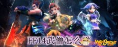 FF14武僧怎么样