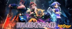 FF14忍者怎么样