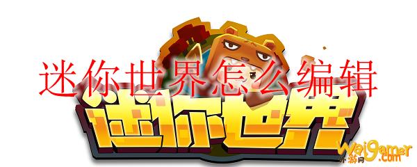 迷你世界怎么编辑