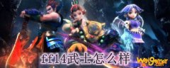 ff14武士怎么样