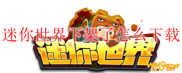 迷你世界下架了怎么下载
