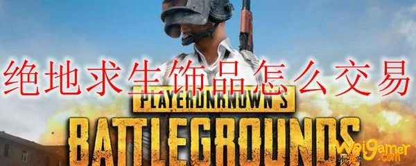 绝地求生饰品怎么交易