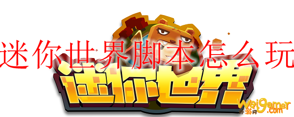 迷你世界脚本怎么玩