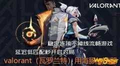 valorant(无畏契约)公测选什么服?海豚加速器专线助阵畅玩
