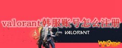 valorant韩服账号怎么注册