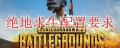 绝地求生配置要求