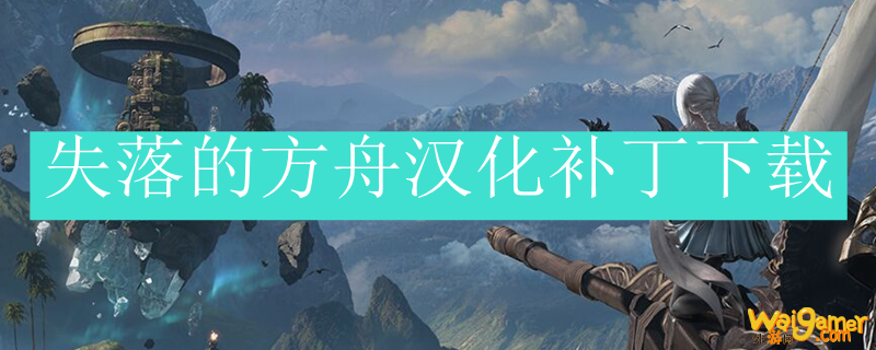 失落的方舟汉化补丁下载