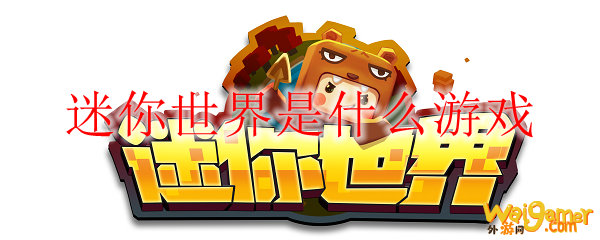 迷你世界是什么游戏