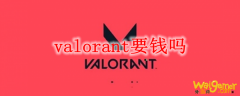 valorant要钱吗