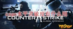 csgo水平灵敏度有什么用