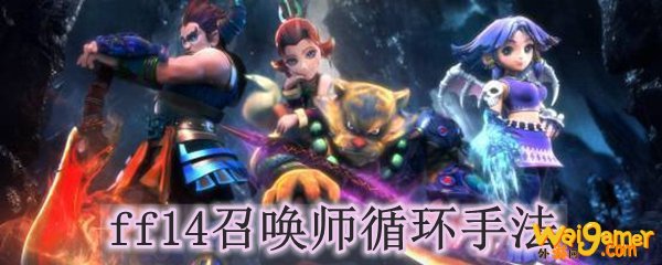 ff14召唤师循环手法