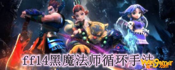 ff14黑魔法师循环手法