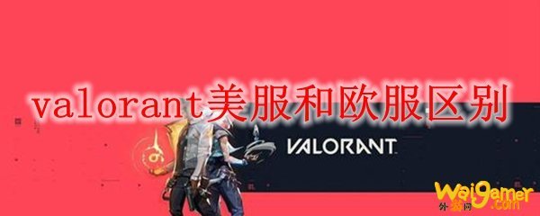 valorant美服和欧服区别