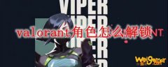 valorant角色怎么解锁