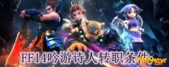 FF14吟游诗人转职条件
