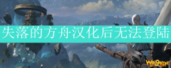 失落的方舟汉化后无法登陆