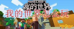 我的世界怎么玩