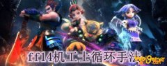 ff14机工士循环手法