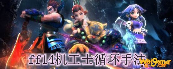 ff14机工士循环手法