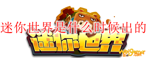 迷你世界是什么时候出的