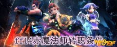 ff14赤魔法师转职条件