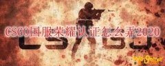 CSGO国服荣耀认证怎么弄2020