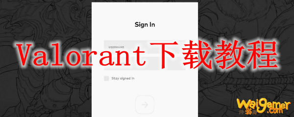 无畏契约在哪下载