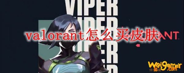 valorant怎么买皮肤
