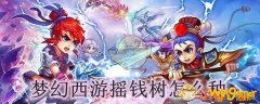 梦幻西游摇钱树怎么种