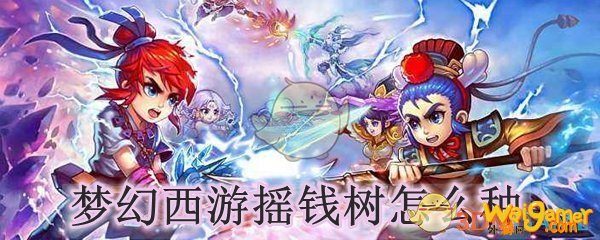 梦幻西游摇钱树怎么种