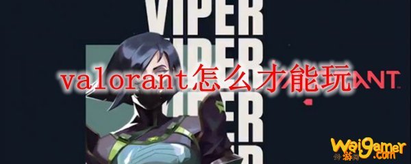 valorant怎么才能玩