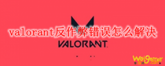 valorant反作弊错误怎么解决