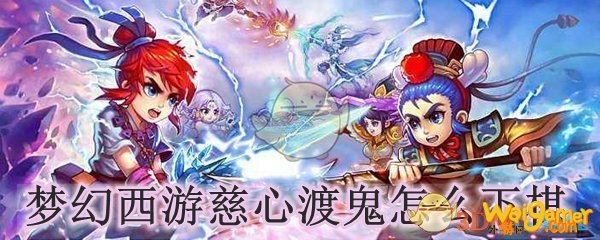 梦幻西游慈心渡鬼怎么下棋