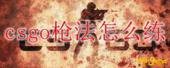csgo枪法怎么练