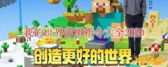 我的世界常用指令大全2020