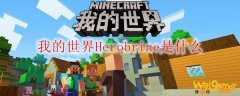 我的世界Herobrine是什么