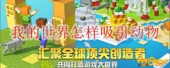 我的世界怎样吸引动物