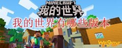 我的世界有哪些版本