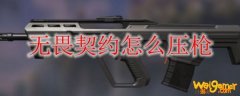 无畏契约怎么压枪
